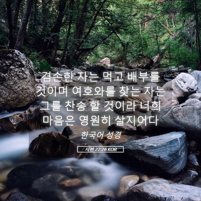 Picture 05 - 시편 22:26 KOR - 겸손한 자는 먹고 배부를 것이며 - Bible Verse Picture