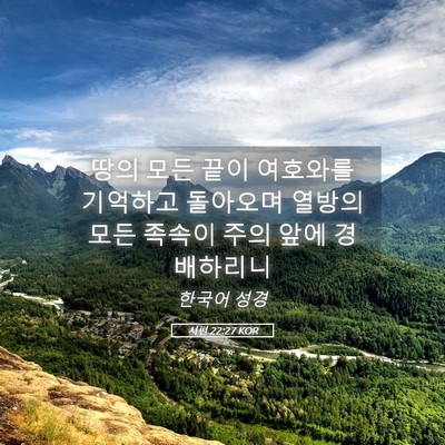 Picture 05 - 시편 22:27 KOR - 땅의 모든 끝이 여호와를 기억하고 - Bible Verse Picture