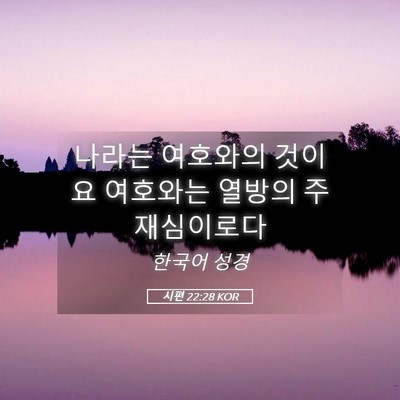 Picture 05 - 시편 22:28 KOR - 나라는 여호와의 것이요 여호와는 - Bible Verse Picture
