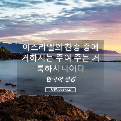 Picture 05 - 시편 22:3 KOR - 이스라엘의 찬송 중에 거하시는 주여 - Bible Verse Picture