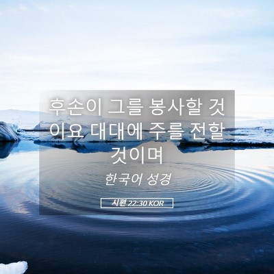 Picture 05 - 시편 22:30 KOR - 후손이 그를 봉사할 것이요 대대에 - Bible Verse Picture