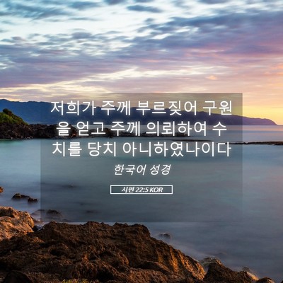 Picture 05 - 시편 22:5 KOR - 저희가 주께 부르짖어 구원을 얻고 - Bible Verse Picture