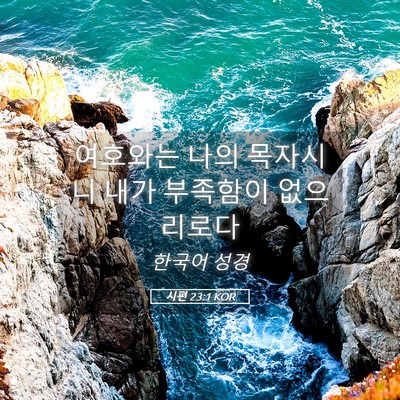 Picture 05 - 시편 23:1 KOR - 여호와는 나의 목자시니 내가 - Bible Verse Picture