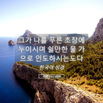 Picture 05 - 시편 23:2 KOR - 그가 나를 푸른 초장에 누이시며 - Bible Verse Picture