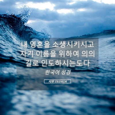 Picture 05 - 시편 23:3 KOR - 내 영혼을 소생시키시고 자기 이름을 - Bible Verse Picture