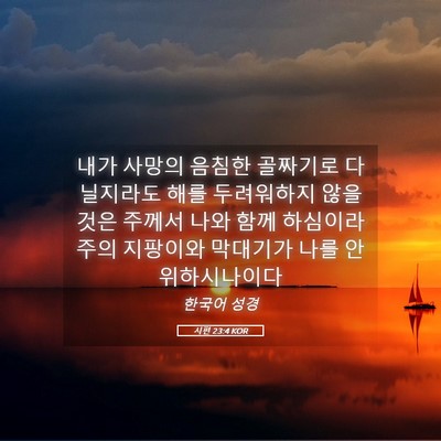 Picture 05 - 시편 23:4 KOR - 내가 사망의 음침한 골짜기로 - Bible Verse Picture