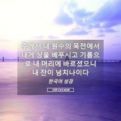 Picture 05 - 시편 23:5 KOR - 주께서 내 원수의 목전에서 내게 - Bible Verse Picture