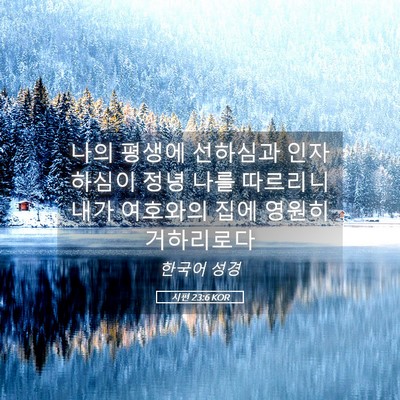 Picture 05 - 시편 23:6 KOR - 나의 평생에 선하심과 인자하심이 - Bible Verse Picture