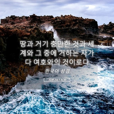 Picture 05 - 시편 24:1 KOR - 땅과 거기 충만한 것과 세계와 그 - Bible Verse Picture