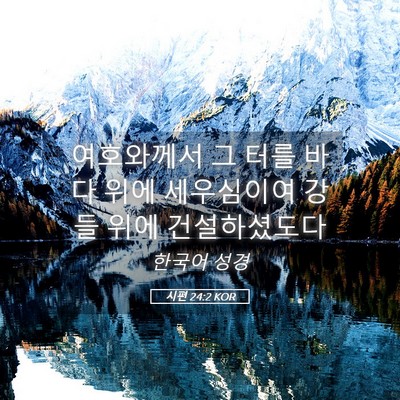 Picture 05 - 시편 24:2 KOR - 여호와께서 그 터를 바다 위에 - Bible Verse Picture