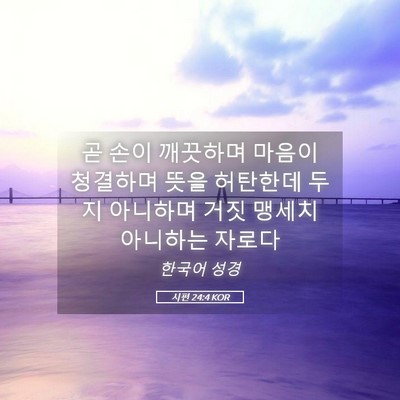 Picture 05 - 시편 24:4 KOR - 곧 손이 깨끗하며 마음이 청결하며 - Bible Verse Picture