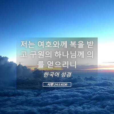 Picture 05 - 시편 24:5 KOR - 저는 여호와께 복을 받고 구원의 - Bible Verse Picture