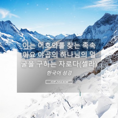 Picture 05 - 시편 24:6 KOR - 이는 어호와를 찾는 족속이요 야곱의 - Bible Verse Picture