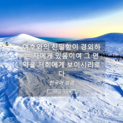 Picture 05 - 시편 25:14 KOR - 여호와의 친밀함이 경외하는 자에게 - Bible Verse Picture
