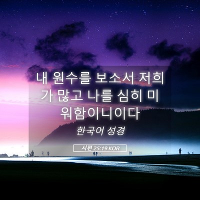 Picture 05 - 시편 25:19 KOR - 내 원수를 보소서 저희가 많고 나를 - Bible Verse Picture