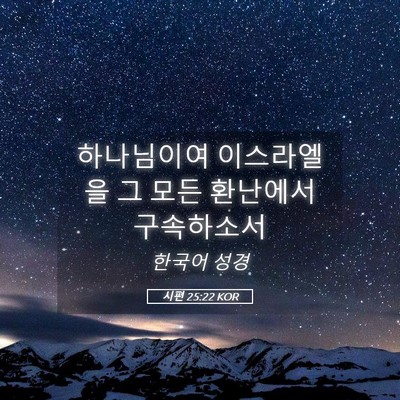 Picture 05 - 시편 25:22 KOR - 하나님이여 이스라엘을 그 모든 - Bible Verse Picture
