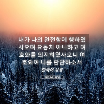 Picture 05 - 시편 26:1 KOR - 내가 나의 완전함에 행하였사오며 - Bible Verse Picture