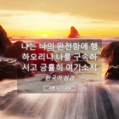 Picture 05 - 시편 26:11 KOR - 나는 나의 완전함에 행하오리니 나를 - Bible Verse Picture