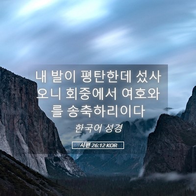 Picture 05 - 시편 26:12 KOR - 내 발이 평탄한데 섰사오니 회중에서 - Bible Verse Picture