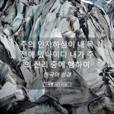 Picture 05 - 시편 26:3 KOR - 주의 인자하심이 내 목전에 있나이다 - Bible Verse Picture