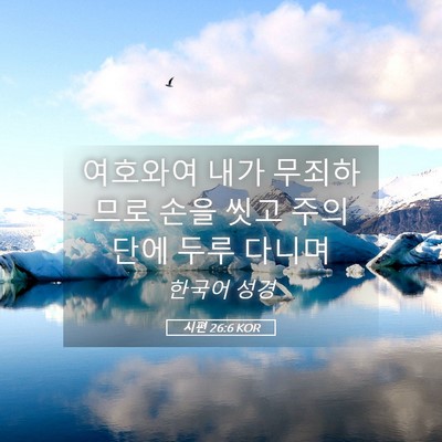 Picture 05 - 시편 26:6 KOR - 여호와여 내가 무죄하므로 손을 씻고 - Bible Verse Picture
