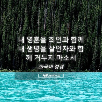 Picture 05 - 시편 26:9 KOR - 내 영혼을 죄인과 함께 내 생명을 - Bible Verse Picture