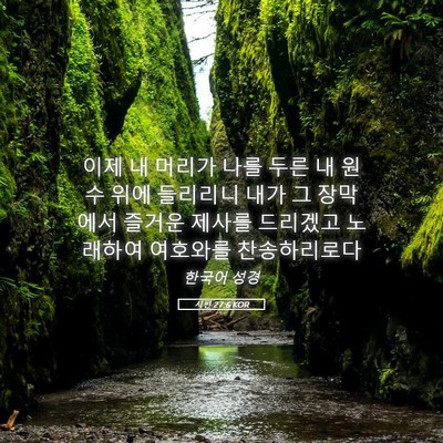 Picture 05 - 시편 27:6 KOR - 이제 내 머리가 나를 두른 내 원수 - Bible Verse Picture