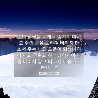 Picture 05 - 시편 27:9 KOR - 주의 얼굴을 내게서 숨기지 마시고 - Bible Verse Picture