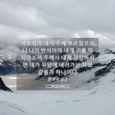 Picture 05 - 시편 28:1 KOR - 여호와여 내가 주께 부르짖으오니 - Bible Verse Picture