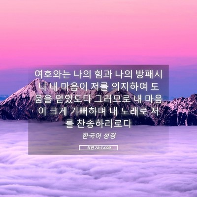 Picture 05 - 시편 28:7 KOR - 여호와는 나의 힘과 나의 방패시니 - Bible Verse Picture