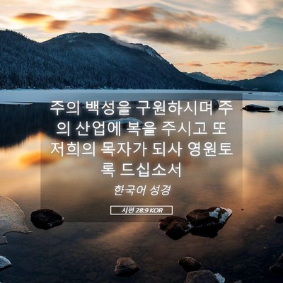 Picture 05 - 시편 28:9 KOR - 주의 백성을 구원하시며 주의 산업에 - Bible Verse Picture