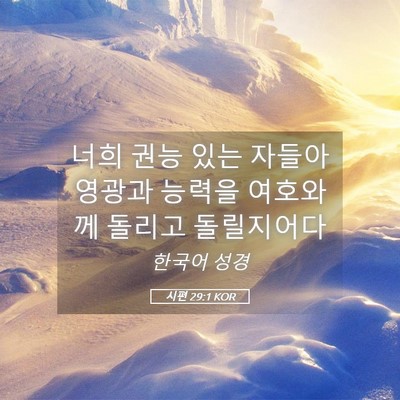 Picture 05 - 시편 29:1 KOR - 너희 권능 있는 자들아 영광과 - Bible Verse Picture