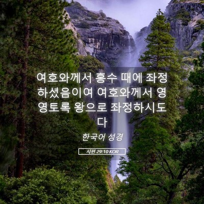 Picture 05 - 시편 29:10 KOR - 여호와께서 홍수 때에 - Bible Verse Picture