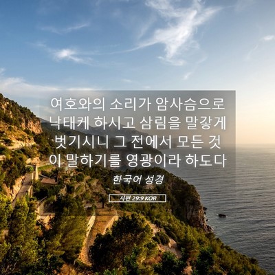 Picture 05 - 시편 29:9 KOR - 여호와의 소리가 암사슴으로 낙태케 - Bible Verse Picture