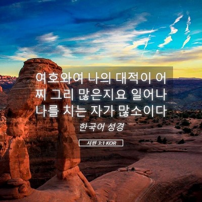 Picture 05 - 시편 3:1 KOR - 여호와여 나의 대적이 어찌 그리 - Bible Verse Picture