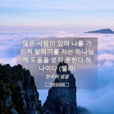 Picture 05 - 시편 3:2 KOR - 많은 사람이 있어 나를 가리켜 - Bible Verse Picture
