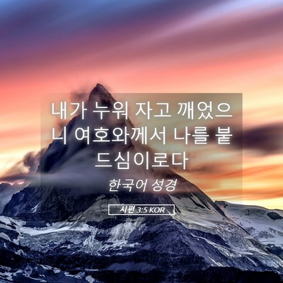 Picture 05 - 시편 3:5 KOR - 내가 누워 자고 깨었으니 여호와께서 - Bible Verse Picture