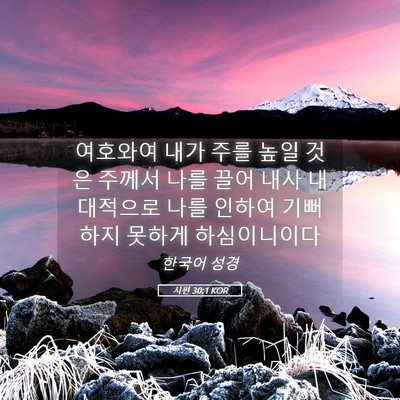 Picture 05 - 시편 30:1 KOR - 여호와여 내가 주를 높일 것은 - Bible Verse Picture