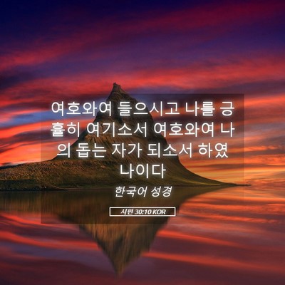 Picture 05 - 시편 30:10 KOR - 여호와여 들으시고 나를 긍휼히 - Bible Verse Picture