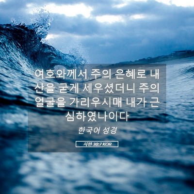 Picture 05 - 시편 30:7 KOR - 여호와께서 주의 은혜로 내 산을 - Bible Verse Picture