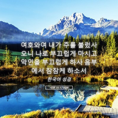 Picture 05 - 시편 31:17 KOR - 여호와여 내가 주를 불렀사오니 나로 - Bible Verse Picture
