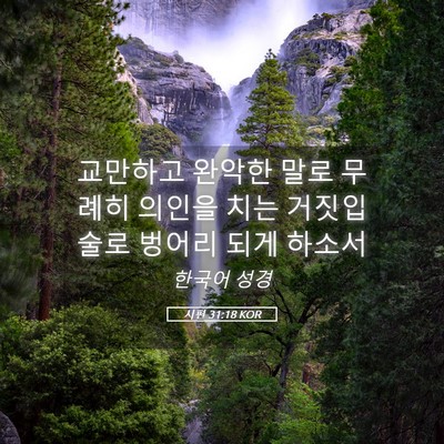 Picture 05 - 시편 31:18 KOR - 교만하고 완악한 말로 무례히 의인을 - Bible Verse Picture