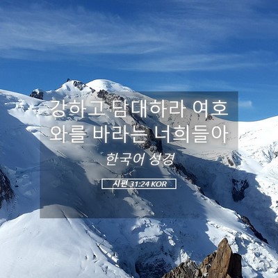 Picture 05 - 시편 31:24 KOR - 강하고 담대하라 여호와를 바라는 - Bible Verse Picture