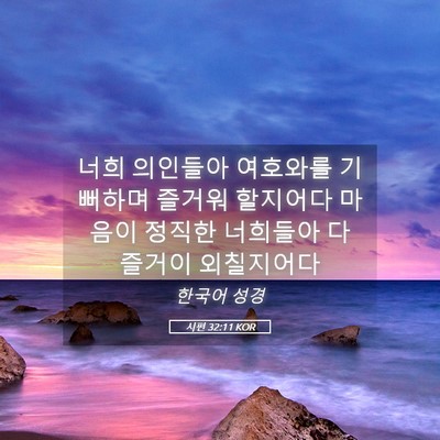 Picture 05 - 시편 32:11 KOR - 너희 의인들아 여호와를 기뻐하며 - Bible Verse Picture
