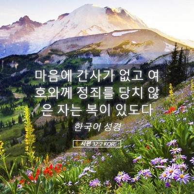 Picture 05 - 시편 32:2 KOR - 마음에 간사가 없고 여호와께 정죄를 - Bible Verse Picture