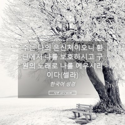 Picture 05 - 시편 32:7 KOR - 주는 나의 은신처이오니 환난에서 - Bible Verse Picture