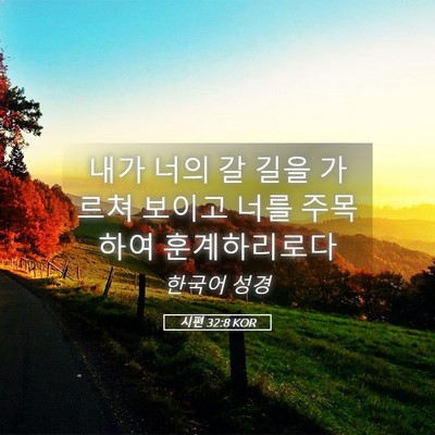 Picture 05 - 시편 32:8 KOR - 내가 너의 갈 길을 가르쳐 보이고 - Bible Verse Picture