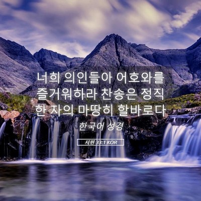 Picture 05 - 시편 33:1 KOR - 너희 의인들아 어호와를 즐거워하라 - Bible Verse Picture