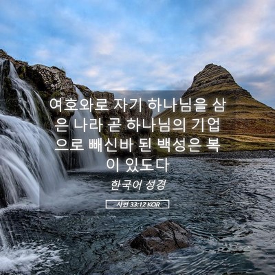 Picture 05 - 시편 33:12 KOR - 여호와로 자기 하나님을 삼은 나라 - Bible Verse Picture