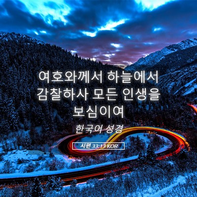Picture 05 - 시편 33:13 KOR - 여호와께서 하늘에서 감찰하사 모든 - Bible Verse Picture